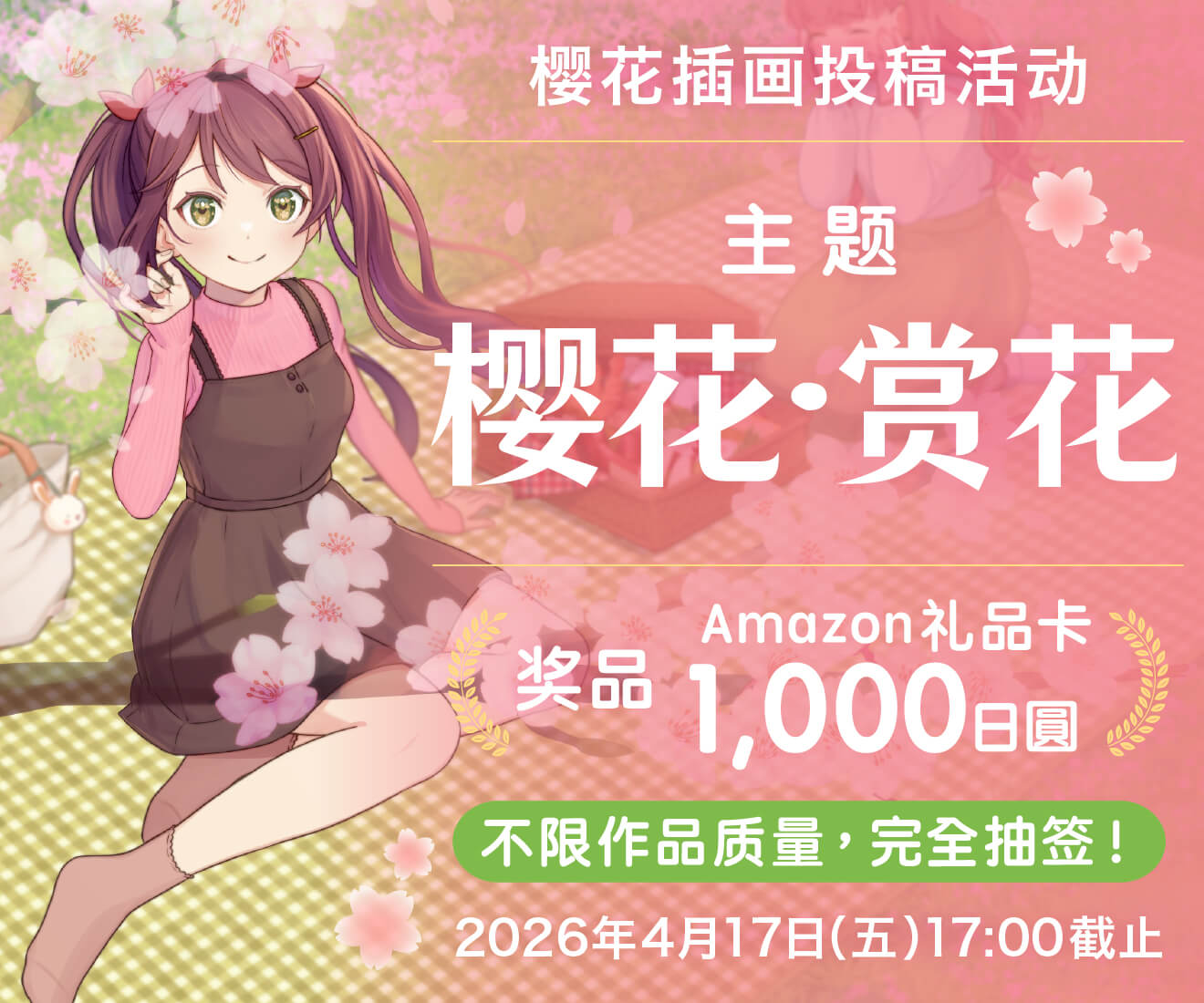 樱花插画投稿活动 2026