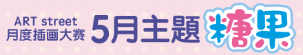 糖果主题获奖作品