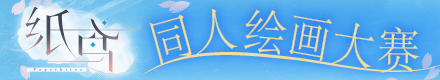 纸鸢同人绘画大赛